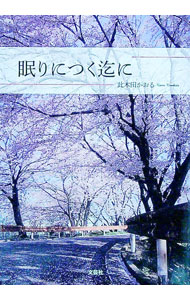 &nbsp;&nbsp;&nbsp; 眠りにつく迄に 文庫 の詳細 カテゴリ: 中古本 ジャンル: 文芸 小説一般 出版社: 文芸社 レーベル: 作者: 此木田かおる カナ: ネムリニツクマデニ / コノキダカオル サイズ: 文庫 ISBN: 4286204031 発売日: 2019/03/01 関連商品リンク : 此木田かおる 文芸社