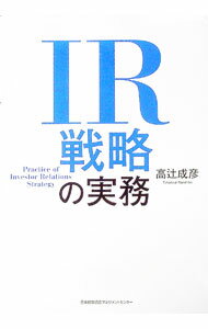 【中古】IR戦略の実務 / 高辻成彦