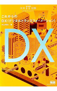【中古】これからのDX〈デジタルトランスフォーメーション〉 / 内山悟志