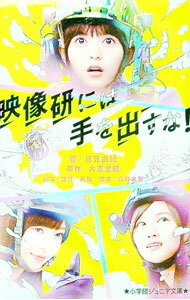 【中古】映像研には手を出すな！ / 大童澄瞳 (新書)