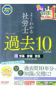 【中古】よくわかる社労士合格するための過去10年本試験問題集 2021年度版1/ TAC出版