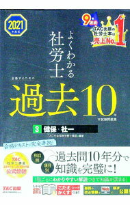 【中古】よくわかる社労士合格するための過去10年本試験問題集 2021年度版3/ TAC出版 (単行本)