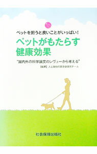 Engineering - 【中古】ペットがもたらす健康効果 / 人と動物の関係学研究チーム (単行本)
