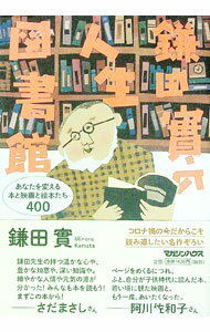 【中古】鎌田實の人生図書館 / 鎌田実