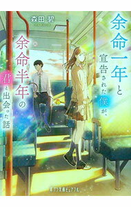 【中古】余命一年と宣告された僕が、余命半年の君と出会った話 / 森田碧 (文庫)