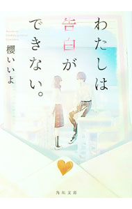 【中古】わたしは告白ができない。 / 櫻いいよ (文庫)
