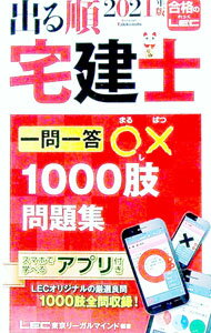 Advertising - 【中古】出る順宅建士一問一答○×1000肢問題集 2021年版/ 東京リーガルマインド (新書)