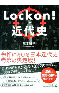 【中古】Lock　on！近代史 / 坂木耕平 (単行本)