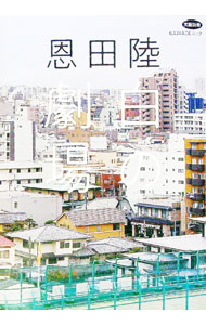 【中古】恩田陸 白の劇場 / 河出書房新社 (単行本)