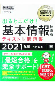 【中古】出るとこだけ！基本情報技術者テキスト＆問題集 2021年版/ 矢沢久雄