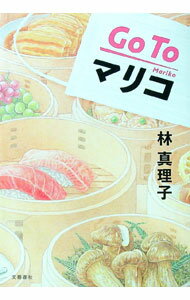 【中古】Go　Toマリコ / 林真理子 (単行本)