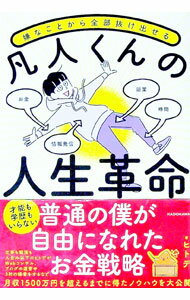 【中古】嫌なことから全部抜け出せる凡人くんの人生革命 / ヒトデ (単行本)