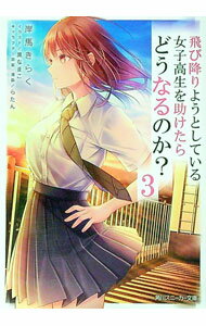 Tokuma Dual Library - 【中古】【全品10倍！5/10限定】飛び降りようとしている女子高生を助けたらどうなるのか？ 3/ 岸馬きらく