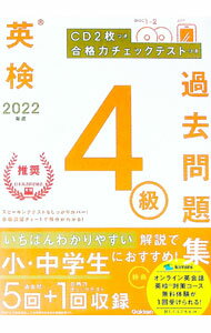 英语 - 【中古】英検4級過去問題集 2022年度/