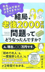 【中古】結局、老後2000万円問題ってどうなったんですか？ / 岩城みずほ (単行本)