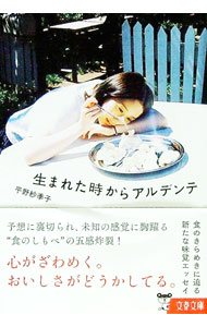 &nbsp;&nbsp;&nbsp; 生まれた時からアルデンテ 文庫 の詳細 すべての幸福は食から始まる。生粋のごはん好き・平野紗季子が、世界一のレストランからロイヤルホストまで、食にまつわる発見と感動を綴る、ミレニアル世代の新しい味覚エッセイガイド。小学生時代の赤裸々日記つき。 カテゴリ: 中古本 ジャンル: 料理・趣味・児童 料理・食品その他 出版社: 文藝春秋 レーベル: 作者: 平野紗季子 カナ: ウマレタトキカラアルデンテ / ヒラノサキコ サイズ: 文庫 ISBN: 4167918828 発売日: 2022/05/01 関連商品リンク : 平野紗季子 文藝春秋