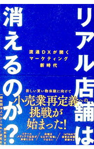 【中古】リアル店舗は消えるのか？ / リテールAI研究会 (単行本)