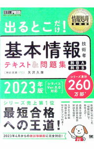 【中古】出るとこだけ！基本情報技術者テキスト＆問題集 2023年版/ 矢沢久雄