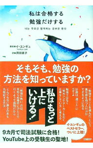 【中古】【全品10倍！12/25限定】私は合格する勉強だけする / イユンギュ