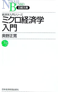 【中古】ミクロ経済学入門 / 奥野正寛