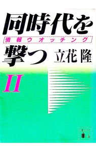 【中古】同時代を撃つ 2/ 立花隆 (文庫)