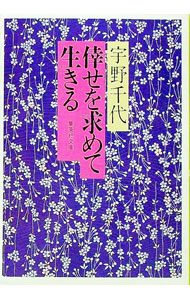 【中古】倖せを求めて生きる / 宇野千代