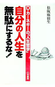 【中古】自分の人生を無駄にするな！ / 松阪麻樹生 (単行本)