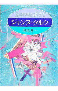 ジャンヌ＝ダルク / 堀越孝一 (文庫)
