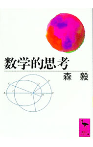 【中古】数学的思考 / 森毅 (文庫)