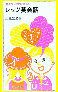 【中古】レッツ英会話 / 土屋宏之