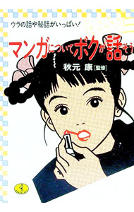 【中古】マンガについてボクが話そう / 秋元康【監修】