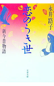 【中古】恋のうき世 / 永井路子 (文庫)