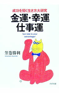其它 - 【中古】金運・幸運・仕事運 / 笠巻勝利 (文庫)