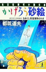 【中古】かげろう砂絵 / 都筑道夫