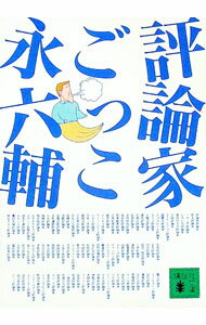 【中古】評論家ごっこ / 永六輔