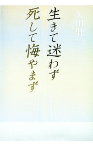 【中古】生きて迷わず死して悔やまず / 矢田壮一 (単行本)