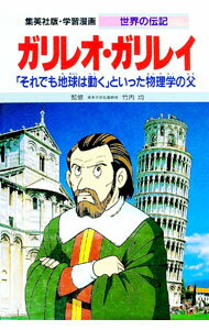 【中古】学習漫画　世界の伝記−ガリレオ・ガリレイ− / 集英社 (単行本)
