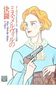 ミス・メルヴィルの決闘 / イーヴリン・E・スミス (文庫)