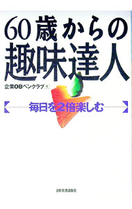 【中古】60歳からの趣味達人 / 企業OBペンクラブ (単行本)