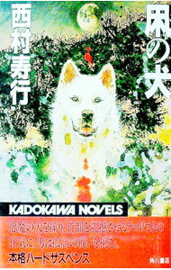 【中古】凩の犬 / 西村寿行 (新書)