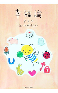 &nbsp;&nbsp;&nbsp; 幸福論 文庫 の詳細 カテゴリ: 中古本 ジャンル: 産業・学術・歴史 哲学・思想 出版社: 集英社 レーベル: 集英社文庫 作者: アラン カナ: コウフクロン / アラン サイズ: 文庫 ISBN: 4087520374 発売日: 1993/02/01 関連商品リンク : アラン 集英社 集英社文庫