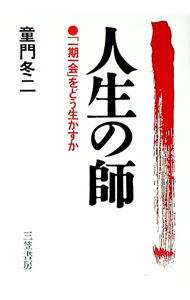 【中古】人生の師　一期一会をどう生かすか / 童門冬二