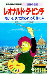 【中古】学習漫画 世界の伝記－レオナルド ダ ビンチ－ / 集英社