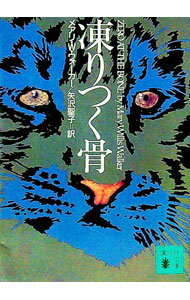 【中古】凍りつく骨 / メアリー・W・ウォーカー (文庫)