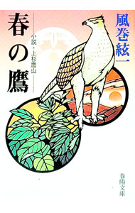 【中古】春の鷹 / 風巻絃一 (文庫)