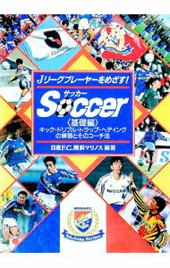 【中古】Jリーグをめざす！サッカー基礎編−キック・ドリブル・トラップ・ヘディングの練習メニュー− / ..