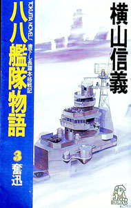 &nbsp;&nbsp;&nbsp; 八八艦隊物語 3 新書 の詳細 カテゴリ: 中古本 ジャンル: 文芸 小説一般 出版社: 徳間書店 レーベル: Tokuma　novels 作者: 横山信義 カナ: ハチハチカンタイモノガタリ / ヨコヤマノブヨシ サイズ: 新書 ISBN: 419155204X 発売日: 1993/06/01 関連商品リンク : 横山信義 徳間書店 Tokuma　novels