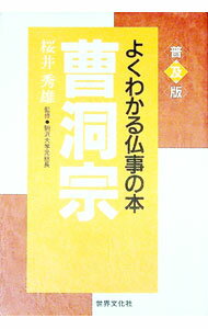 【中古】曹洞宗 −普及版− / 桜井秀雄【監修】