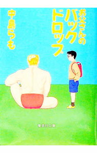 【中古】お父さんのバックドロップ / 中島らも (文庫)