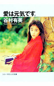 【中古】愛は元気です。 / 谷村有美